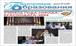 «Учитель года города Краснодара - 2024»
