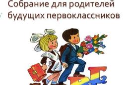 Внутришкольное собрание для родителей ПЕРВОКЛАССНИКОВ!!!